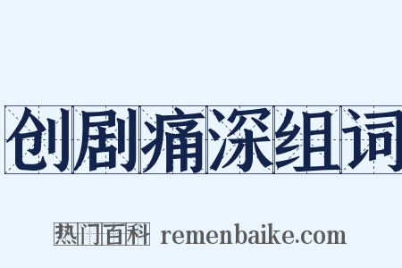 创剧痛深组词是什么意思的图片